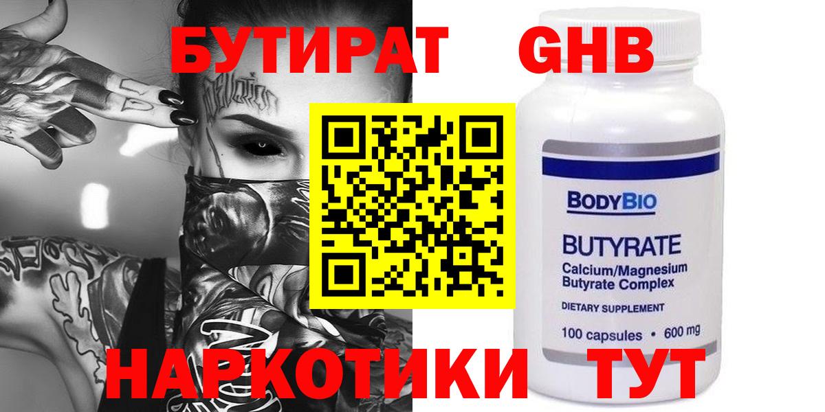 БУТИРАТ оксибутират Беслан