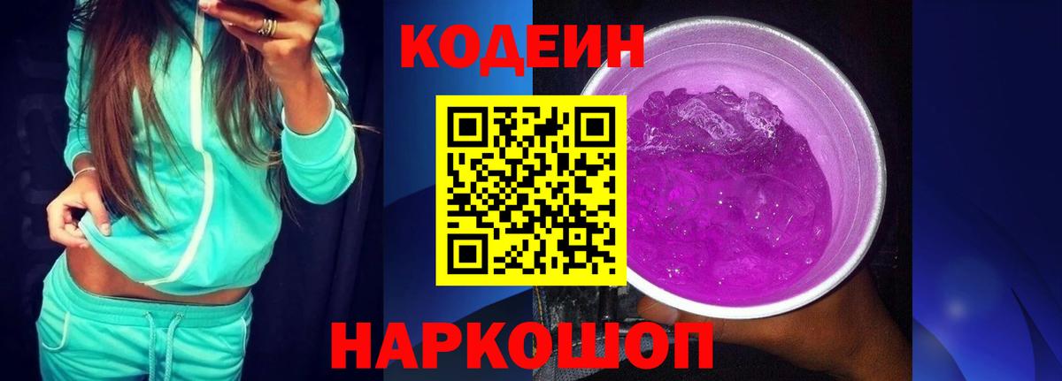 Кодеиновый сироп Lean Purple Drank Беслан