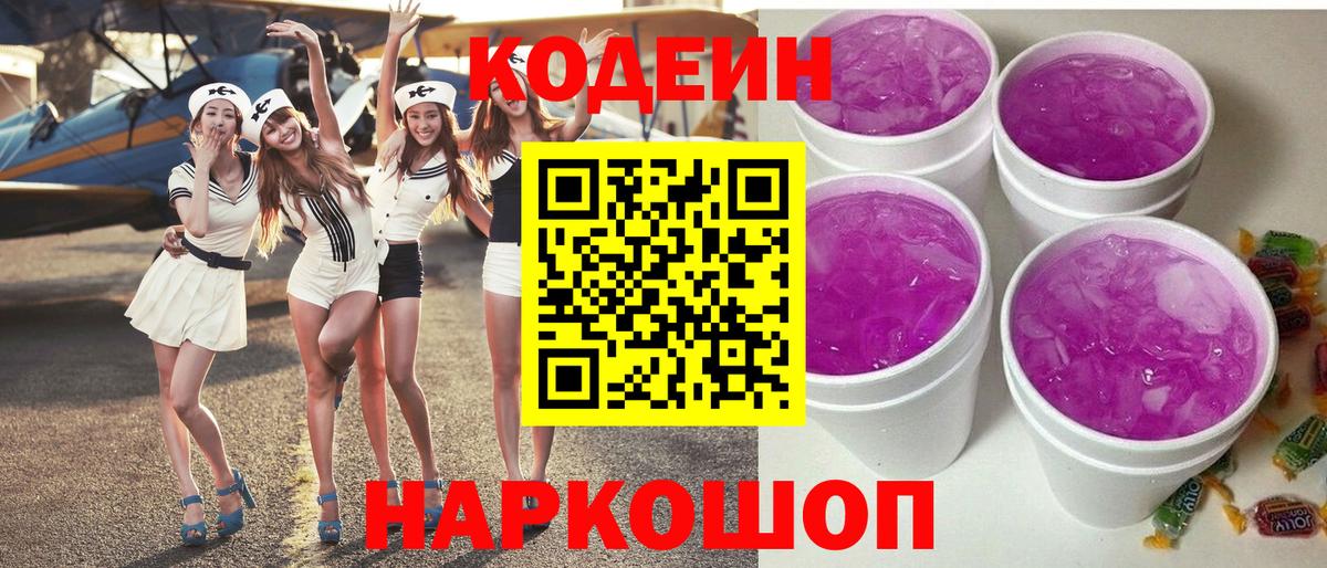 Codein напиток Lean (лин)  Codein Purple Drank  Вход с VPN  Беслан 